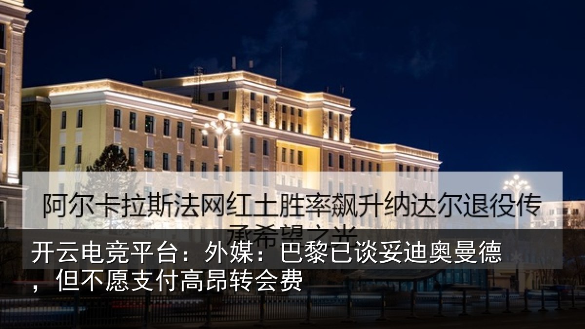 开云电竞平台：外媒相关情况德但相关情况费