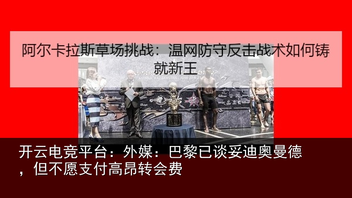 开云电竞平台：外媒：巴黎已谈妥迪奥曼德，但不愿支付高昂转会费