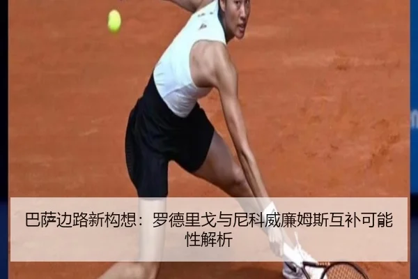 巴萨边路新构想：罗德里戈与尼科威廉姆斯互补可能性解析