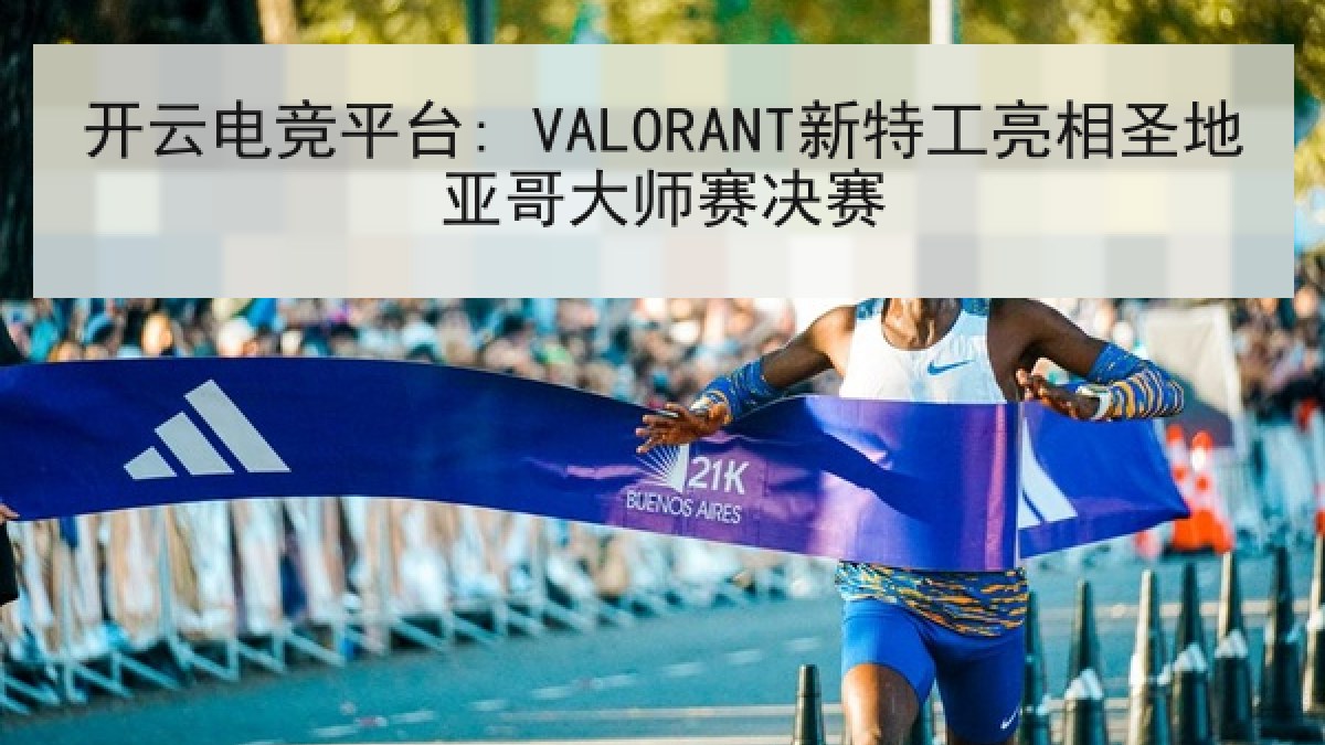 开云电竞平台: VALORANT新特工亮相圣地亚哥大师赛决赛