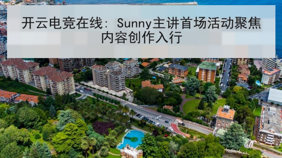 开云电竞在线: Sunny主讲首场活动聚焦内容创作入行