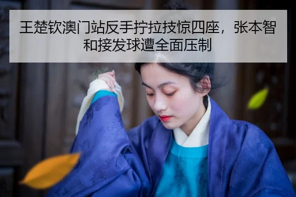 wang-chu-qin-ao-men-zhan-fan-shou-ning-la-ji-jing-si-zuo-zhang-ben-zhi-he-jie-fa-qiu-zao-quan-mian-ya-zhi-2-795.jpg