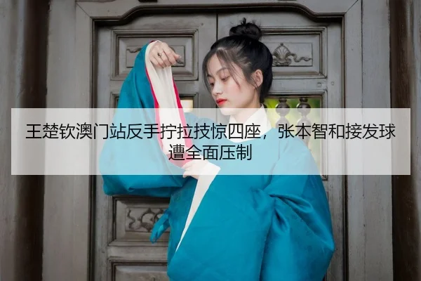 wang-chu-qin-ao-men-zhan-fan-shou-ning-la-ji-jing-si-zuo-zhang-ben-zhi-he-jie-fa-qiu-zao-quan-mian-ya-zhi-3-986.jpg