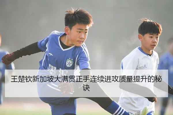 wang-chu-qin-xin-jia-po-da-man-guan-zheng-shou-lian-xu-jin-gong-zhi-liang-ti-sheng-de-mi-jue-3-184.jpg