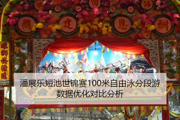 pan-zhan-le-duan-chi-shi-jin-sai-mi-zi-you-yong-fen-duan-you-shu-ju-you-hua-dui-bi-fen-xi-2-122.jpg
