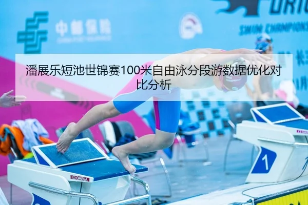 pan-zhan-le-duan-chi-shi-jin-sai-mi-zi-you-yong-fen-duan-you-shu-ju-you-hua-dui-bi-fen-xi-3-912.jpg