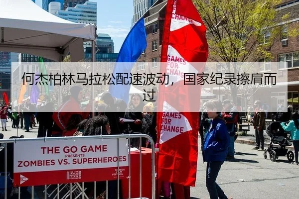 何杰柏林马拉松配速波动，国家纪录擦肩而过