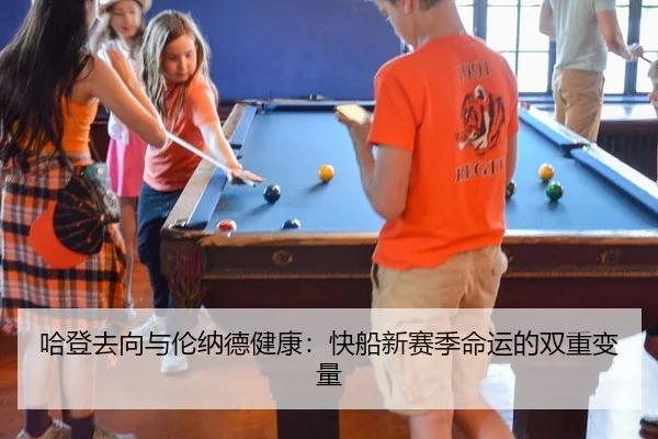 哈登去向与伦纳德健康：快船新赛季命运的双重变量