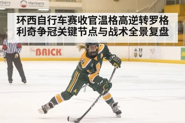 环西自行车赛收官温格高逆转罗格利奇争冠关键节点与战术全景复盘