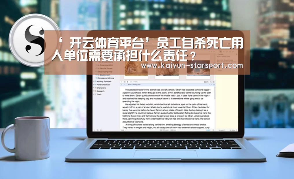 ‘ 开云体育平台’员工自杀死亡用人单位需要承担什么责任?(图1) 开云电竞