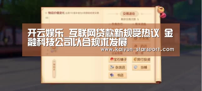 开云娱乐_互联网贷款新规受热议 金融科技公司以合规求发展(图3) 开云娱乐