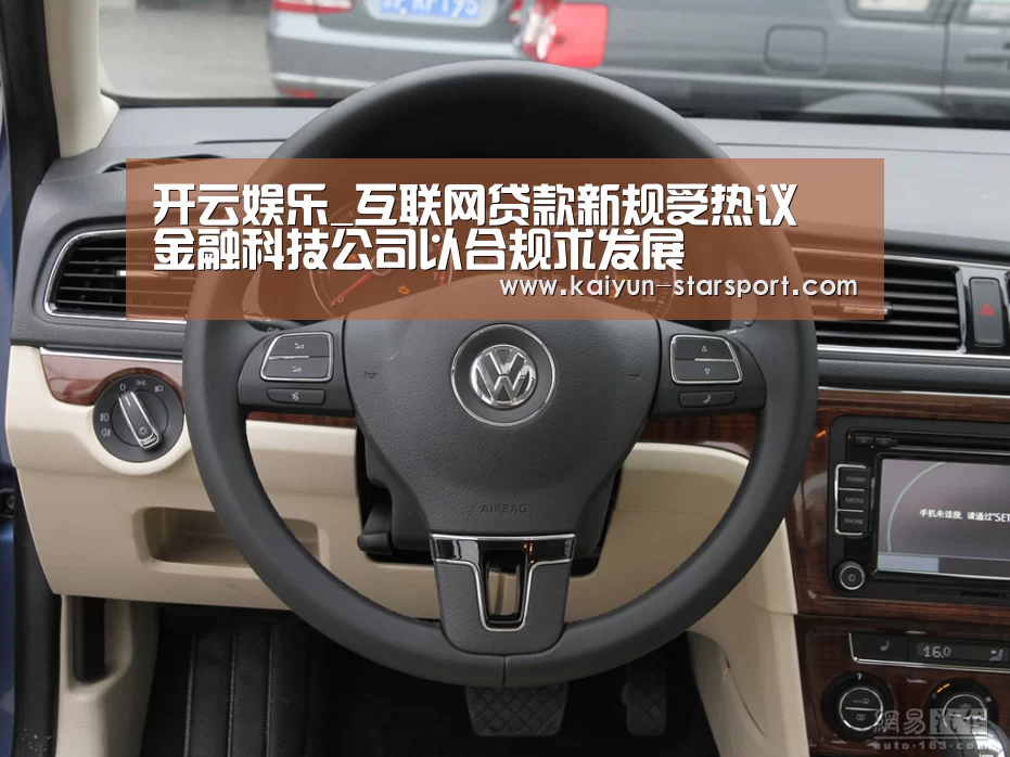 开云娱乐_互联网贷款新规受热议 金融科技公司以合规求发展(图1) 开云体育平台