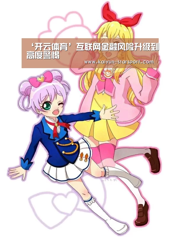 ‘开云体育’互联网金融风险升级到高度警惕(图3) 开云体育平台