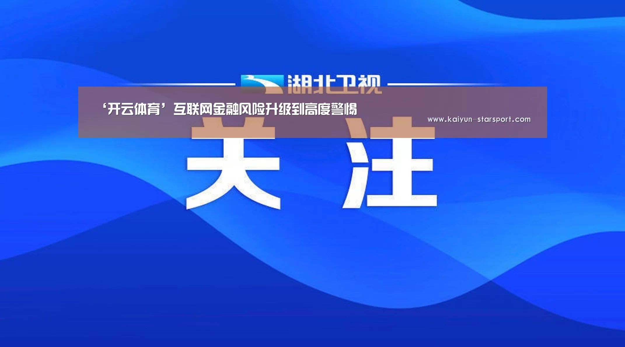 ‘开云体育’互联网金融风险升级到高度警惕(图4) 开云体育平台