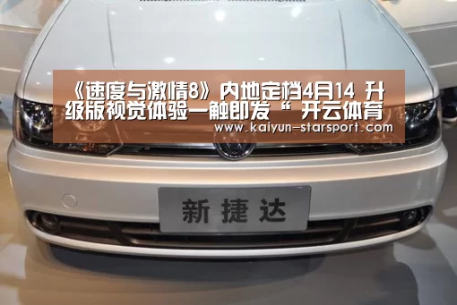 《速度与激情8》内地定档4月14 升级版视觉体验一触即发“ 开云体育平台”(图2) 开云娱乐
