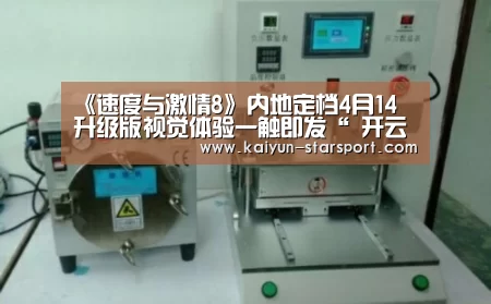 《速度与激情8》内地定档4月14 升级版视觉体验一触即发“ 开云体育平台”(图3) 开云电竞