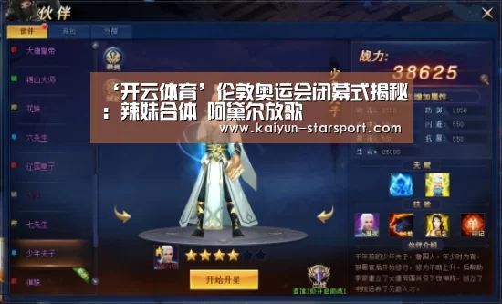 ‘开云体育’伦敦奥运会闭幕式揭秘:辣妹合