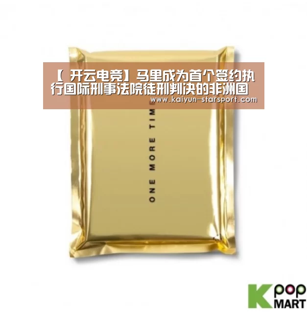 【 开云电竞】马里成为首个签约执行国际刑事法院徒刑判决的非洲国家(图2) 开云体育平台