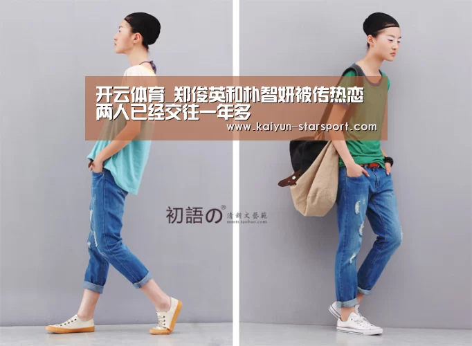 开云体育_郑俊英和朴智妍被传热恋 两人已