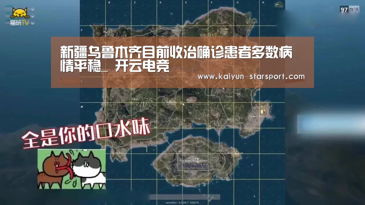 新疆乌鲁木齐目前收治确诊患者多数病情平稳_ 开云电竞(图3) 开云体育平台