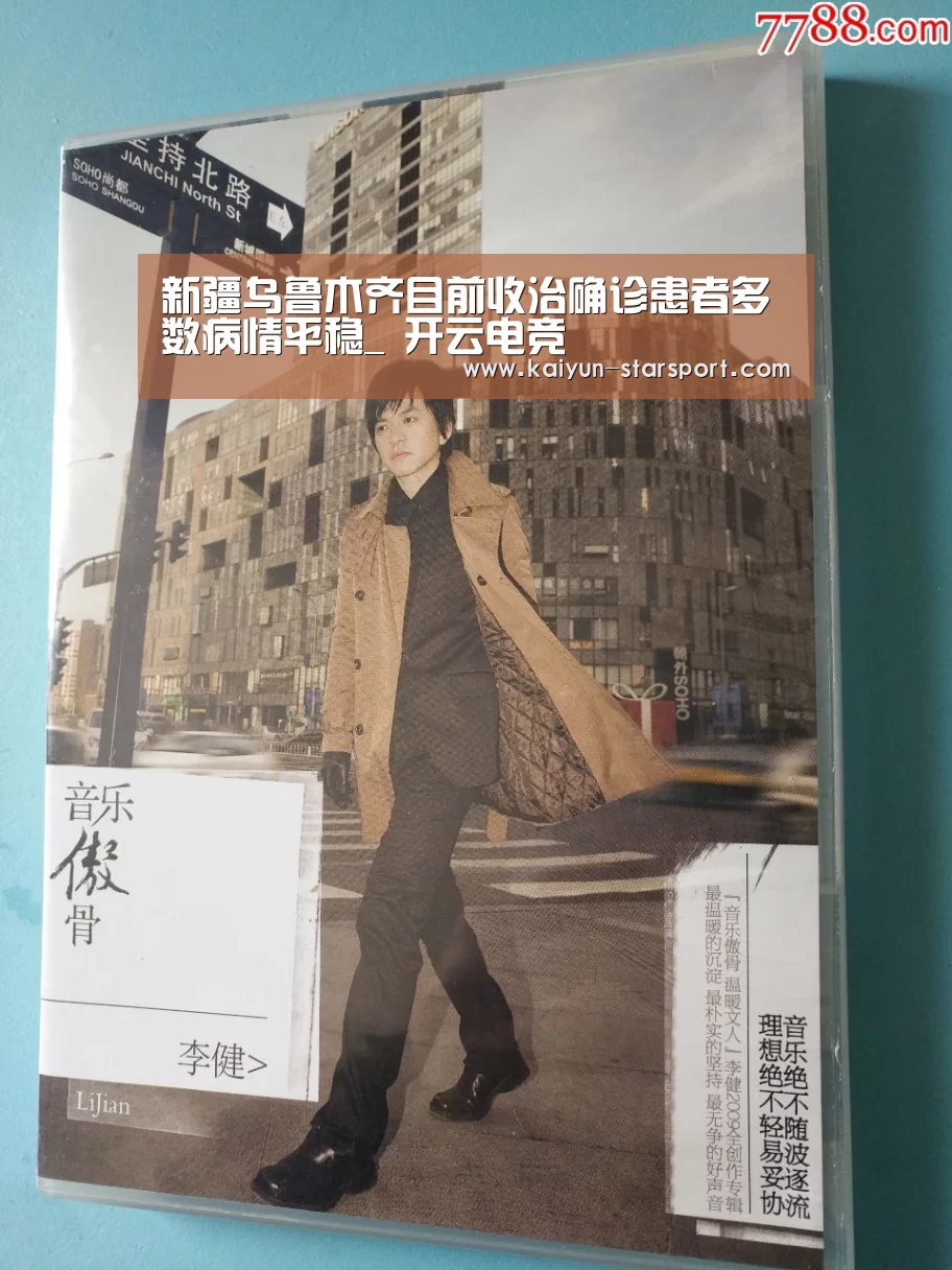 新疆乌鲁木齐目前收治确诊患者多数病情平稳_ 开云电竞(图2) 开云体育平台