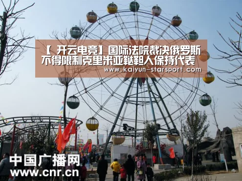 【 开云电竞】国际法院裁决俄罗斯不得限制克里米亚鞑靼人保持代表机构并使用乌克兰语教学(图4) 开云娱乐