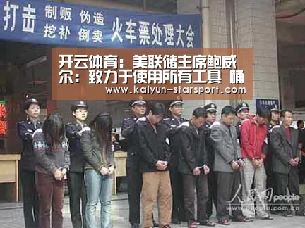 开云体育:美联储主席鲍威尔:致力于使用所有工具 确保经济强劲复苏(图3) 开云体育