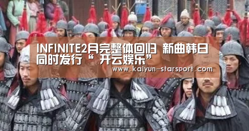 INFINITE2月完整体回归 新曲韩日